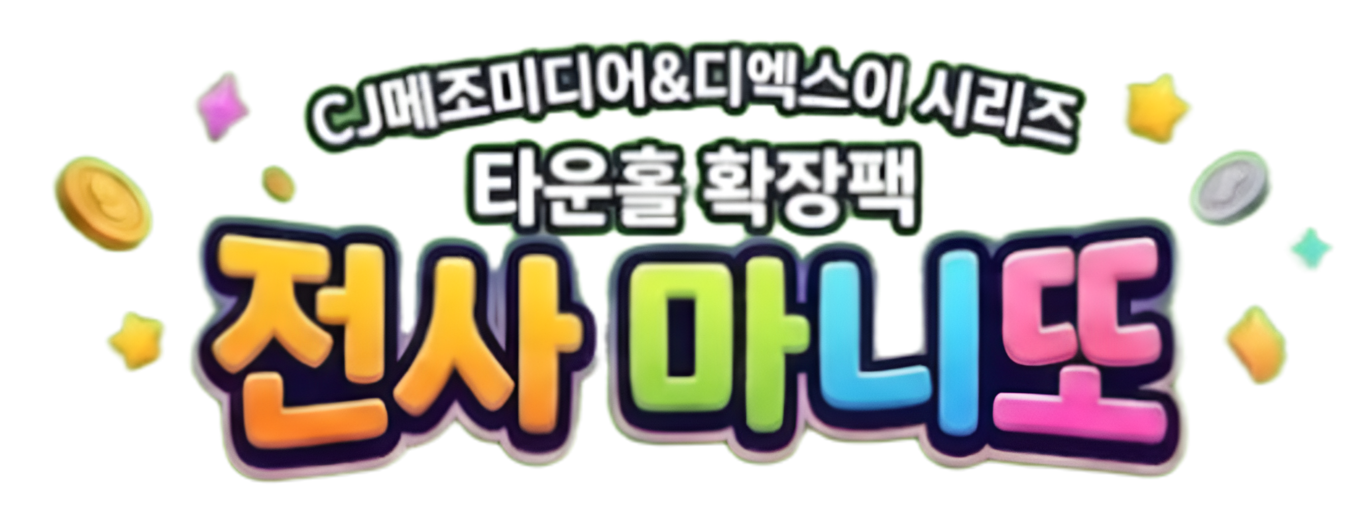 CJ메조미디어&디엑스이 시리즈 전사 마니또